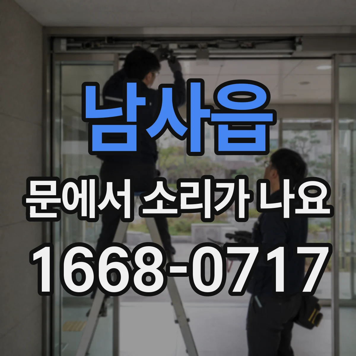 남사읍 문에서 소리가 나요