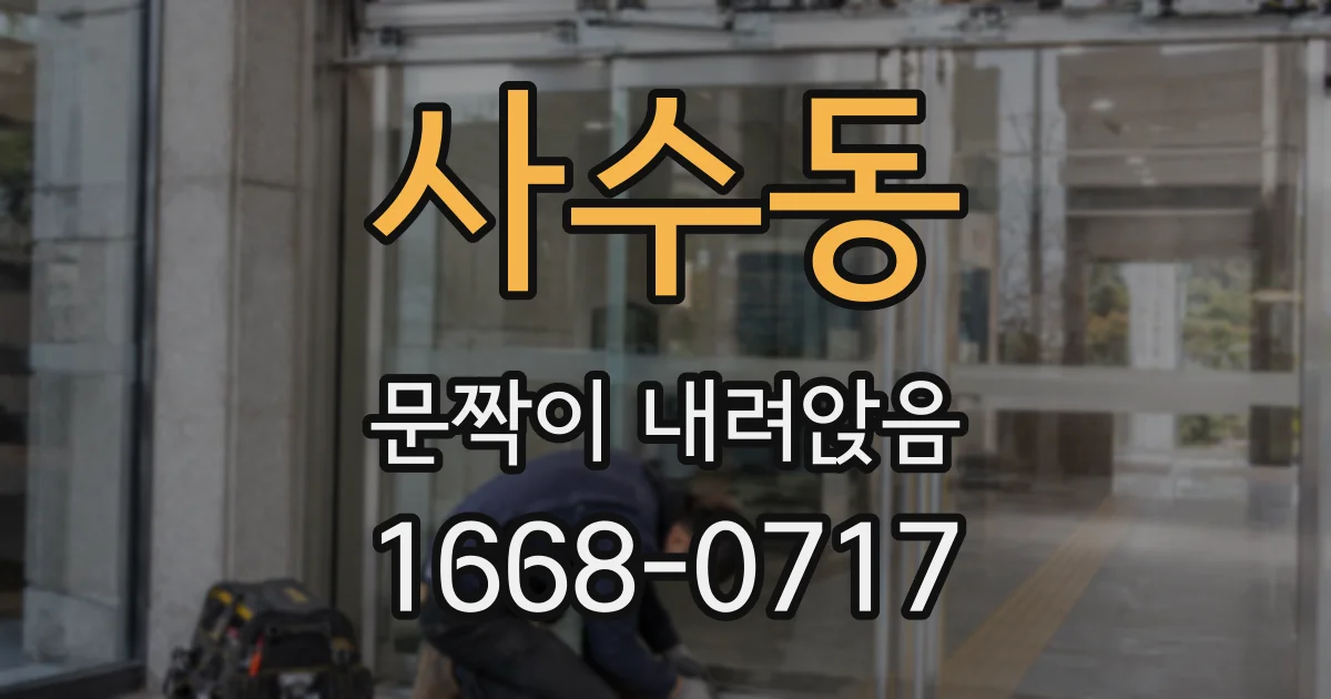 사수동 문짝이 내려앉음