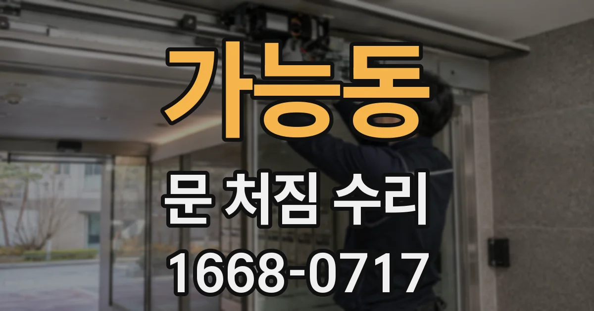 가능동 문 처짐 수리