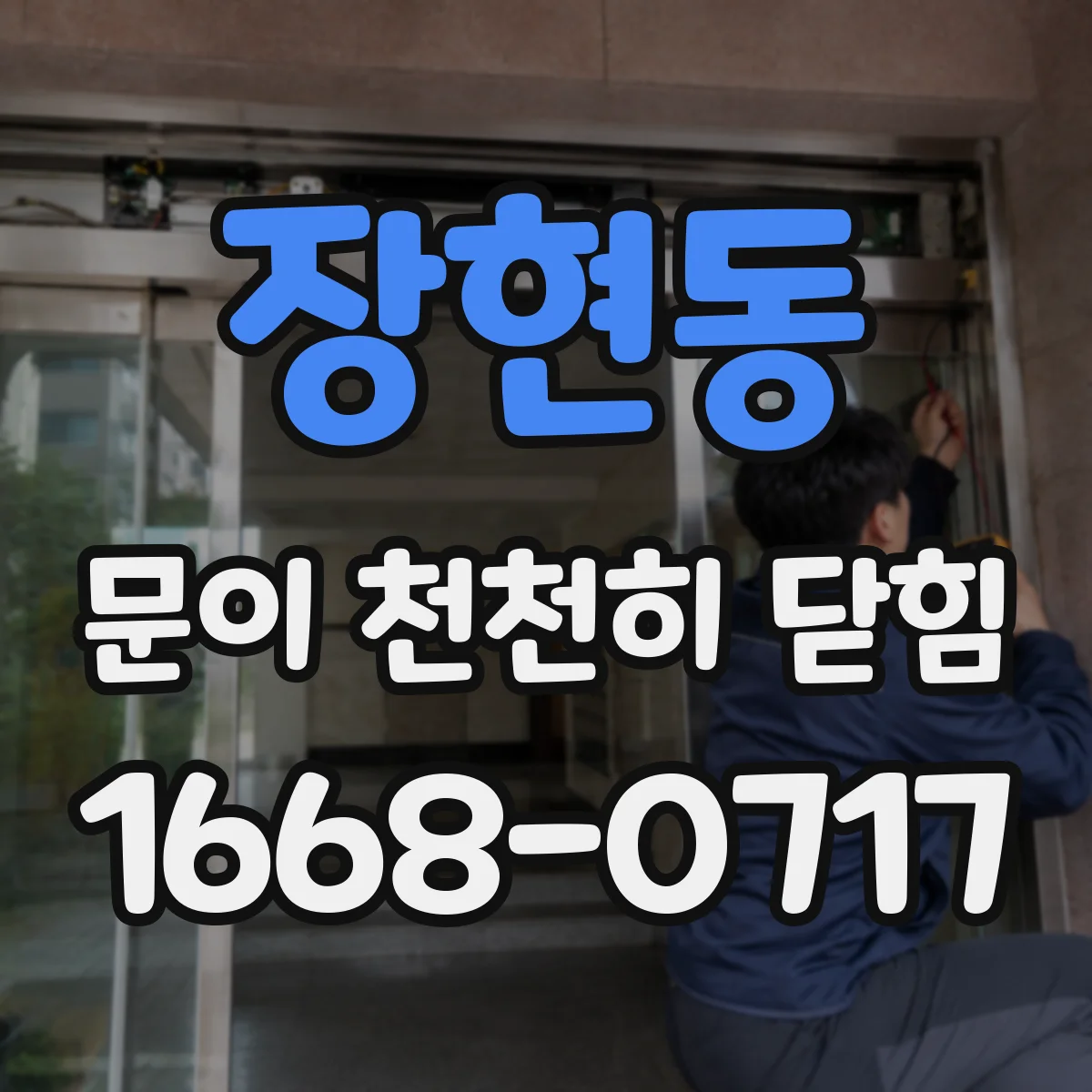 장현동 문이 천천히 닫힘