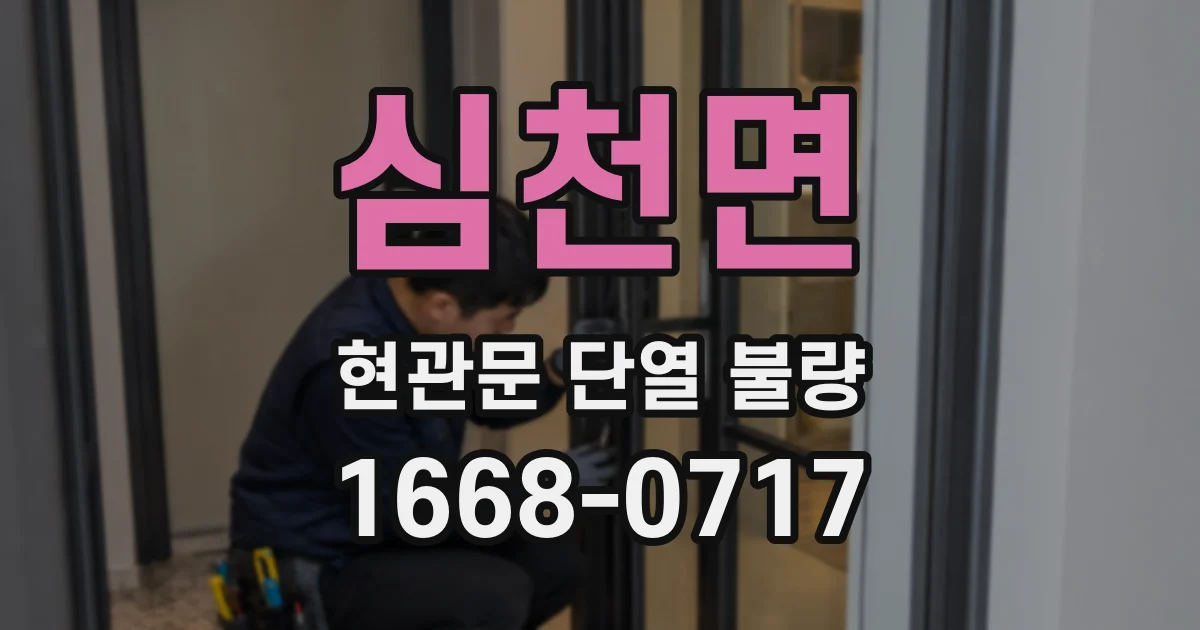 심천면 현관문 단열 불량