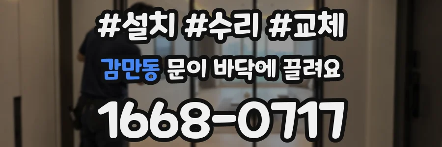 감만동 문이 바닥에 끌려요