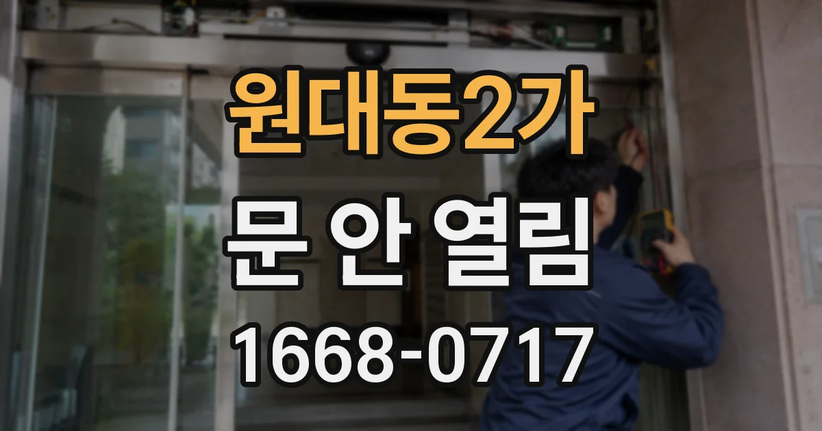 원대동2가 문 안 열림