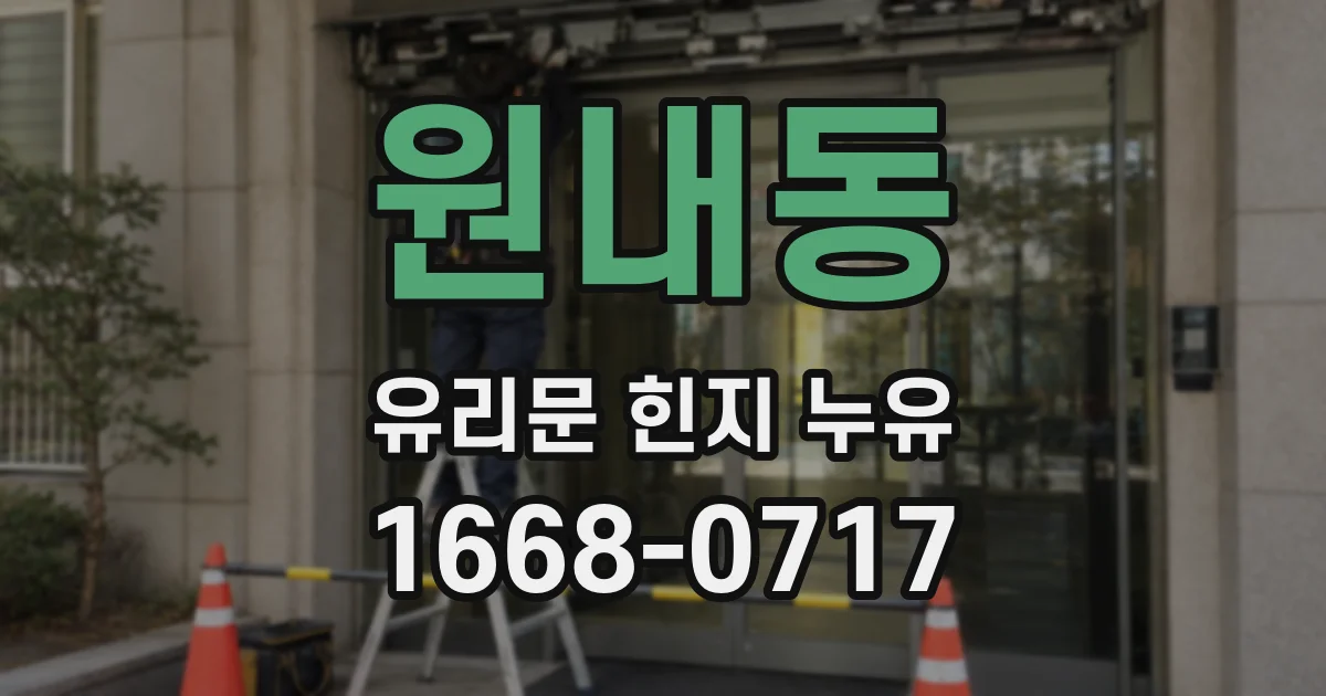 원내동 유리문 힌지 누유