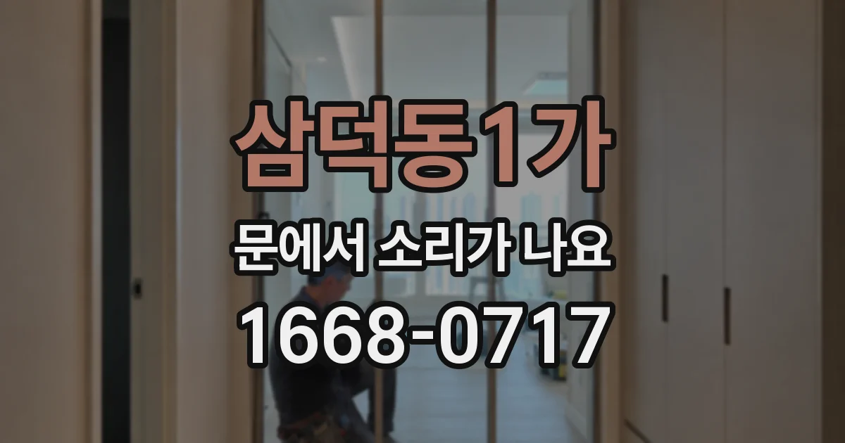 삼덕동1가 문에서 소리가 나요