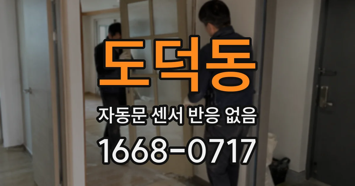 도덕동 자동문 센서 반응 없음