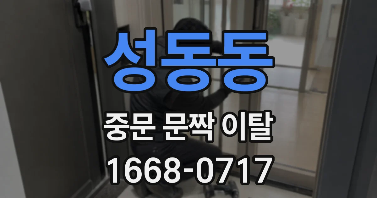 성동동 중문 문짝 이탈