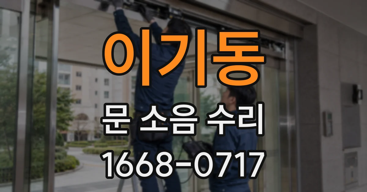 이기동 문 소음 수리