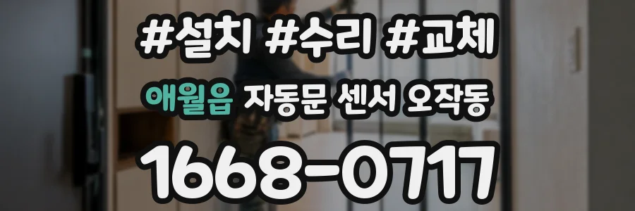 애월읍 자동문 센서 오작동