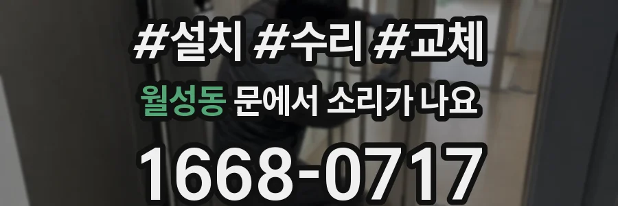 월성동 문에서 소리가 나요