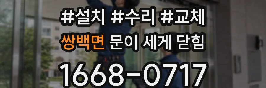 쌍백면 문이 세게 닫힘