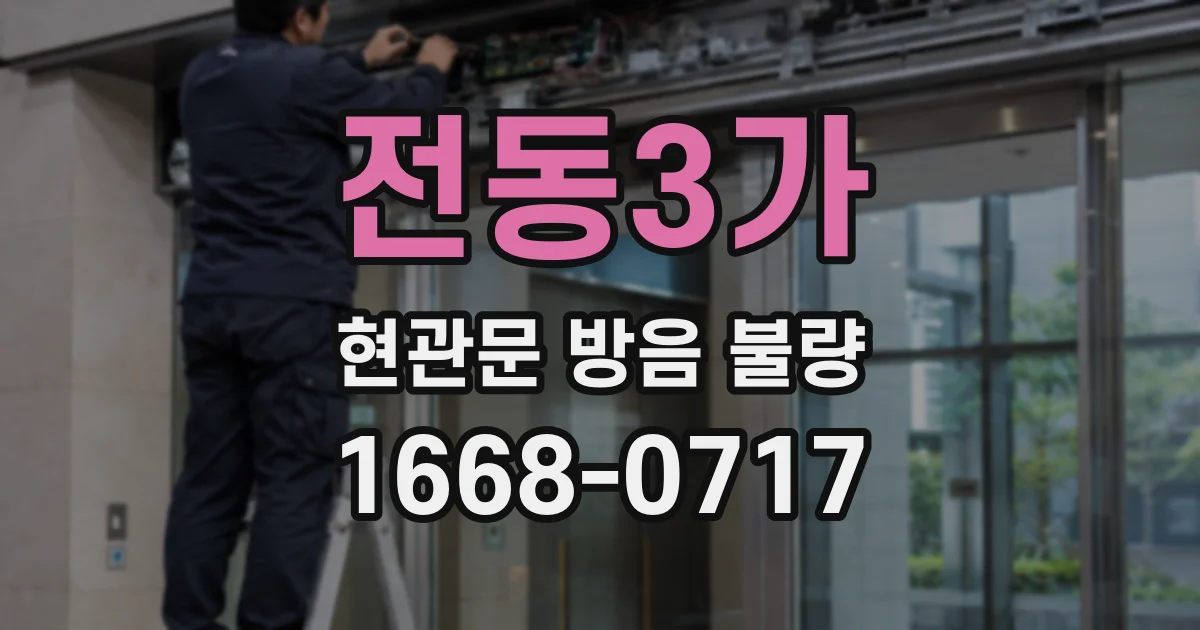 전동3가 현관문 방음 불량