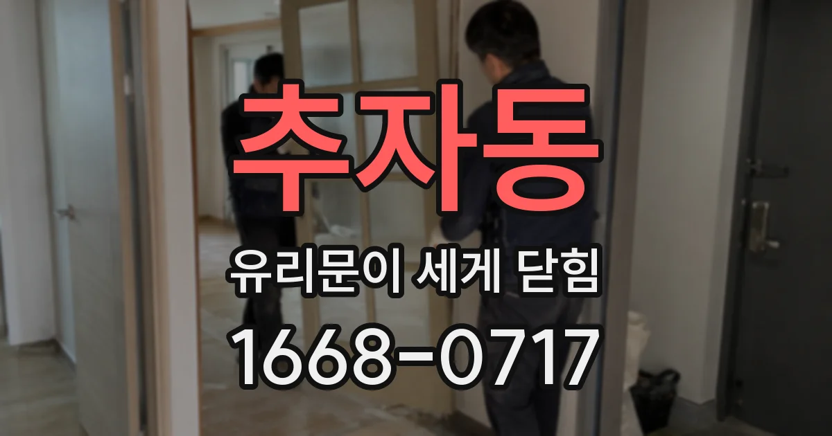 추자동 유리문이 세게 닫힘
