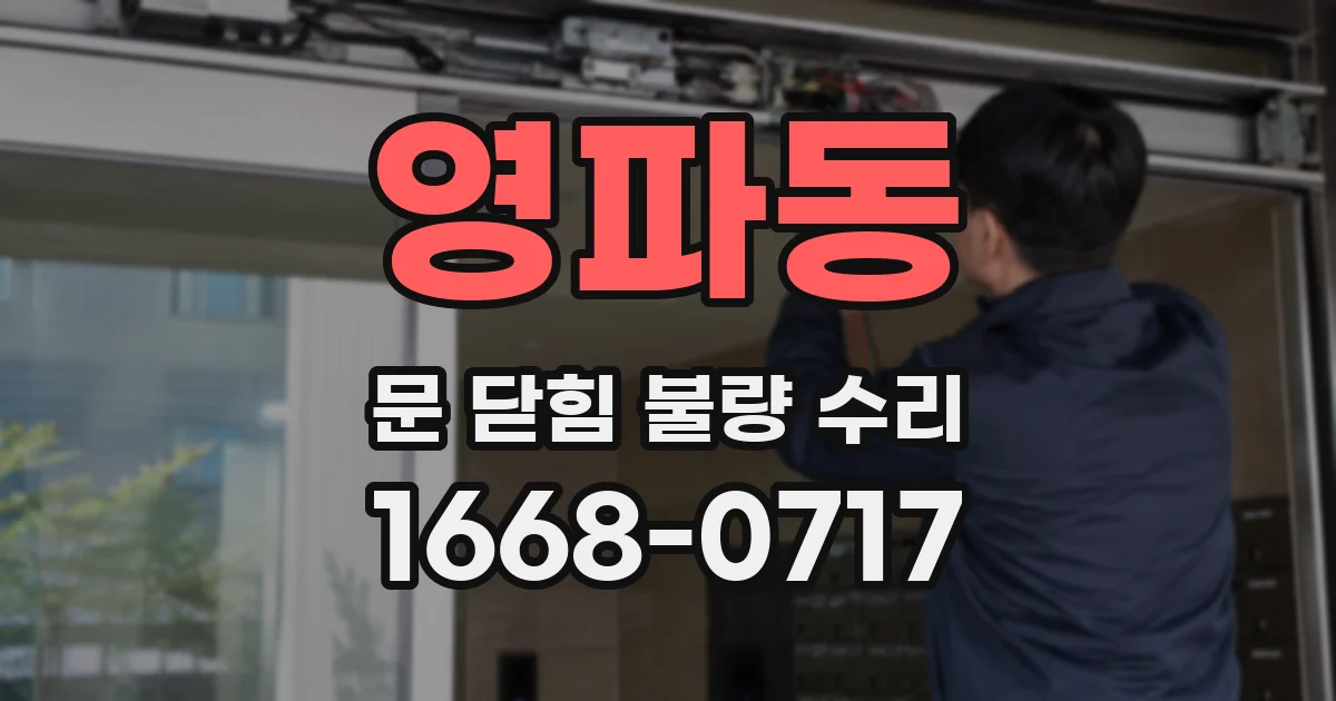 영파동 문 닫힘 불량 수리
