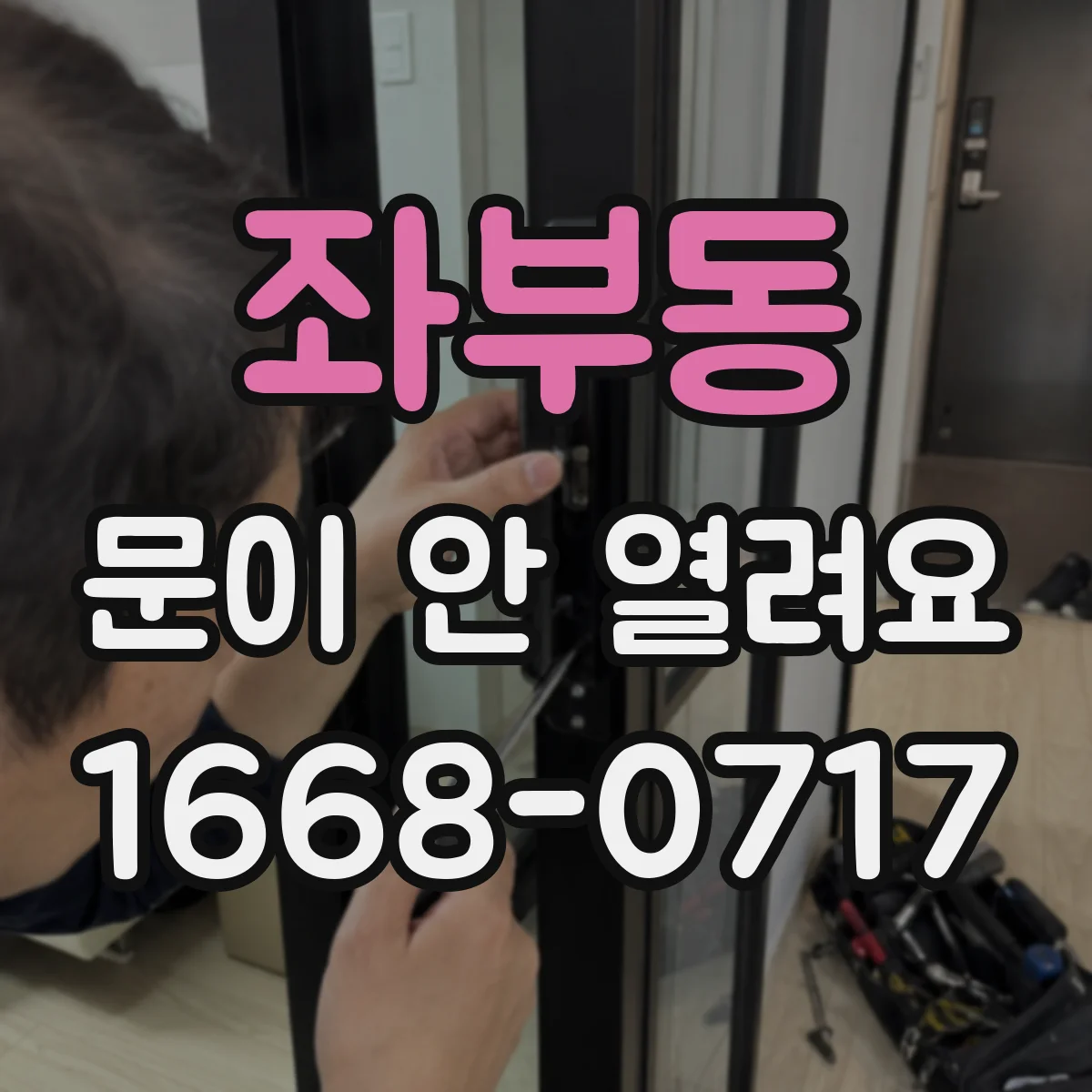좌부동 문이 안 열려요