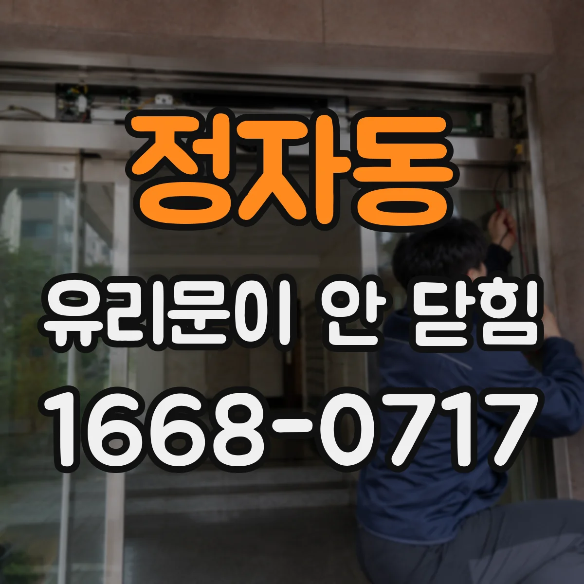 정자동 유리문이 안 닫힘