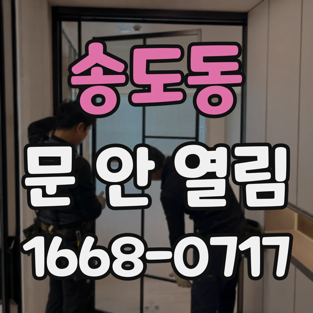 송도동 문 안 열림