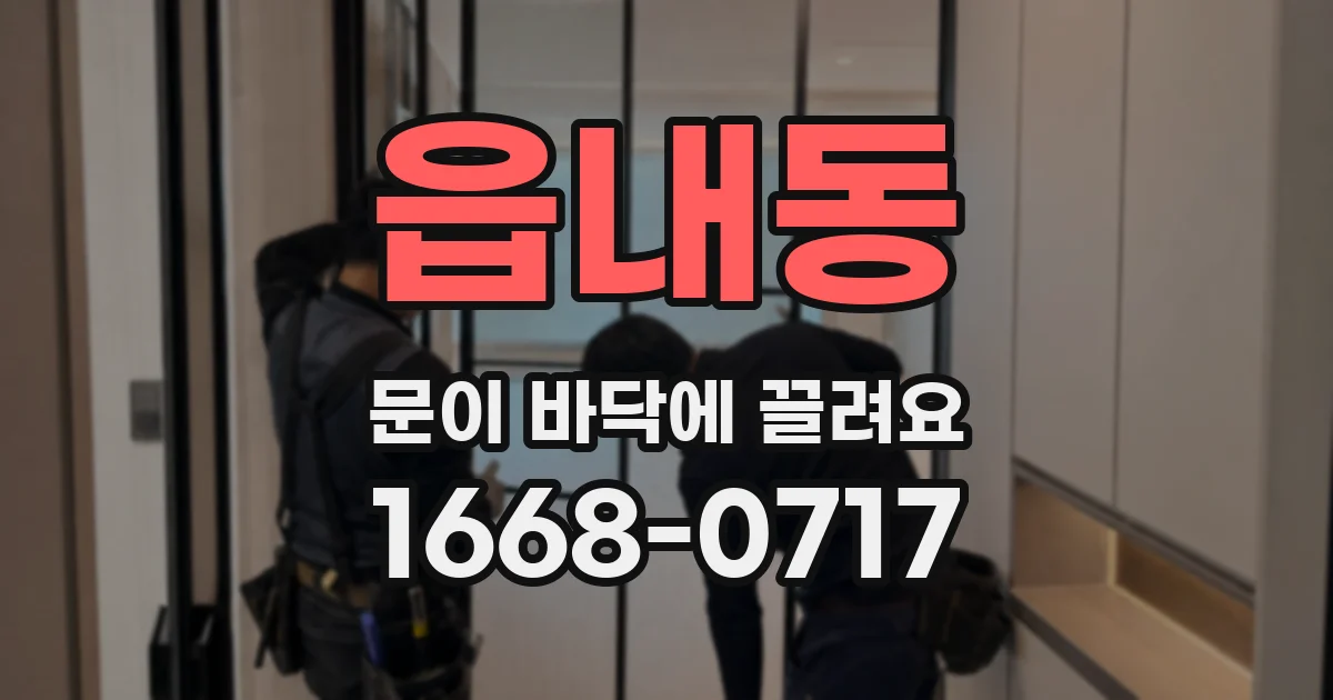읍내동 문이 바닥에 끌려요
