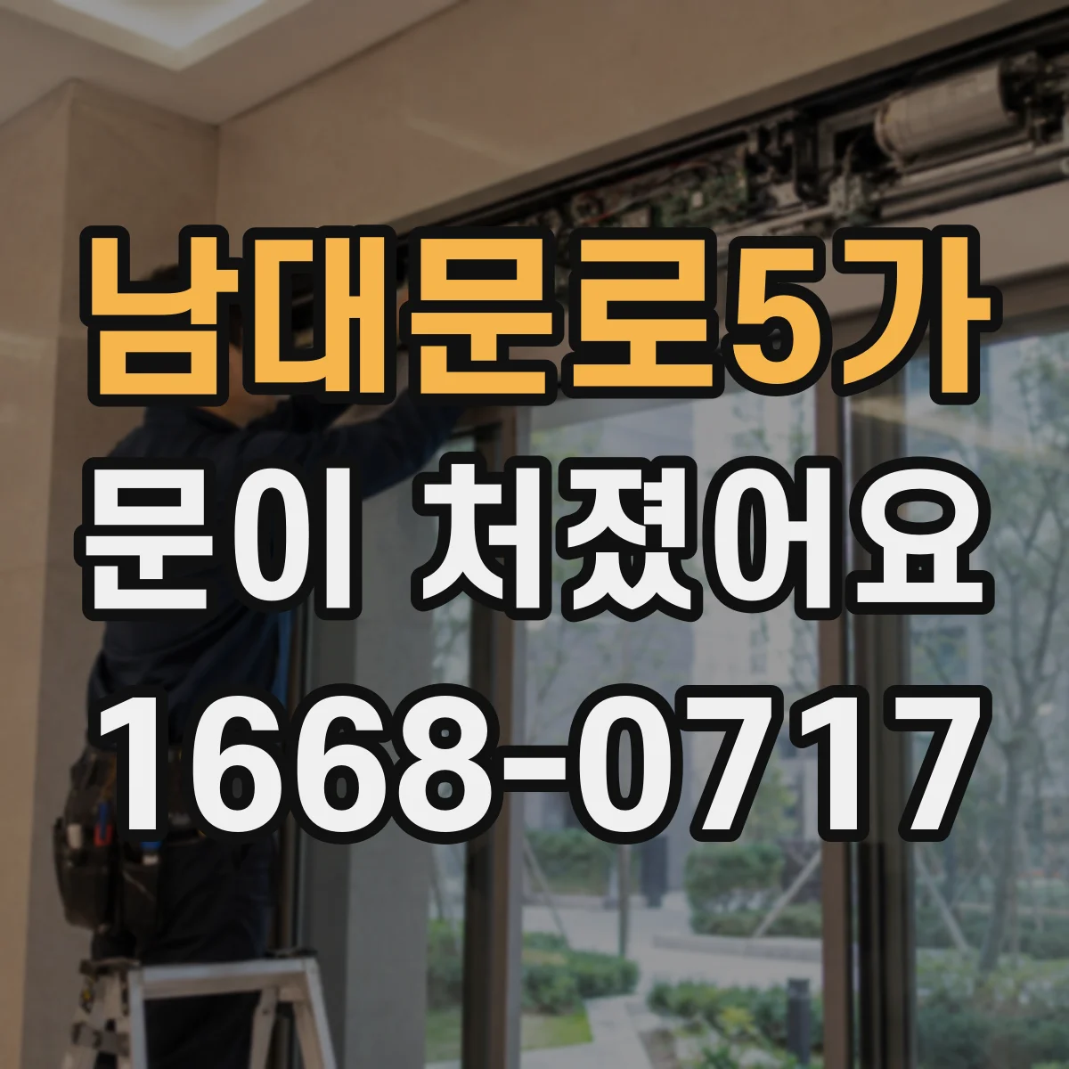 남대문로5가 문이 처졌어요