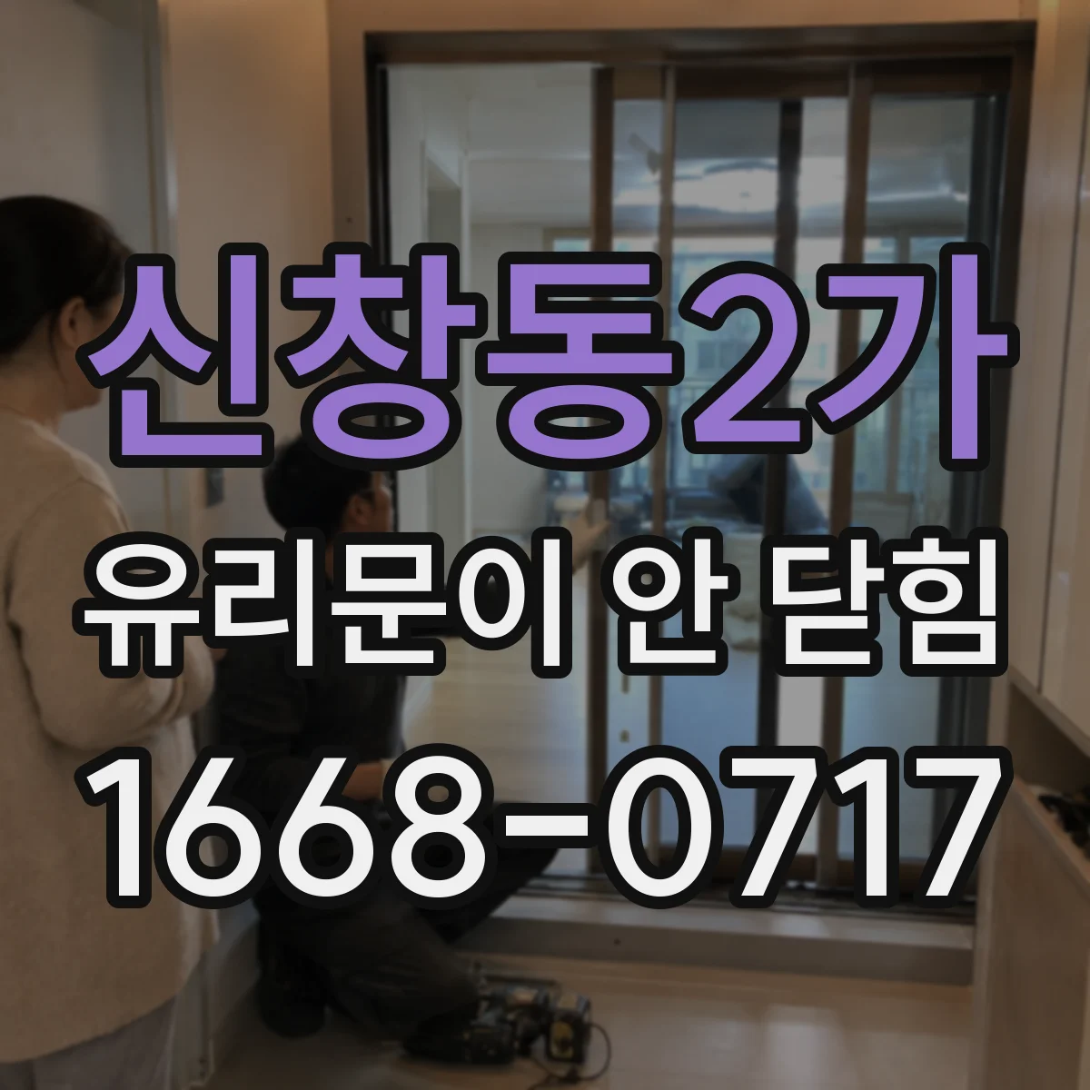 신창동2가 유리문이 안 닫힘