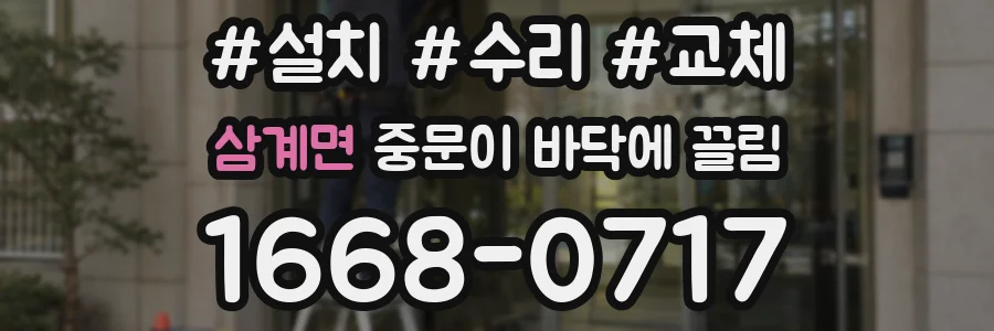 삼계면 중문이 바닥에 끌림