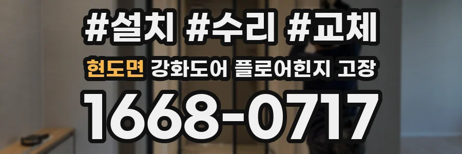 현도면 강화도어 플로어힌지 고장