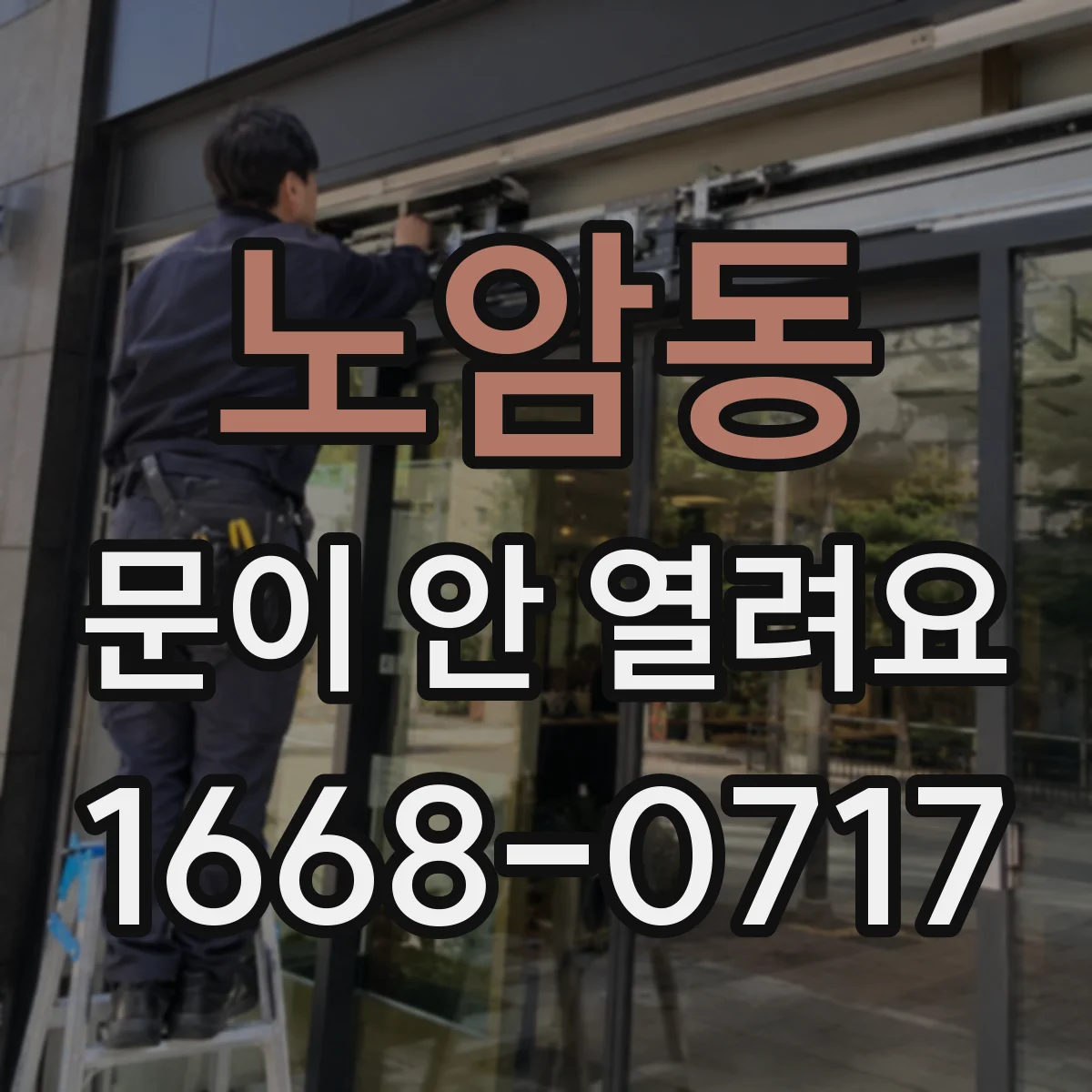 노암동 문이 안 열려요