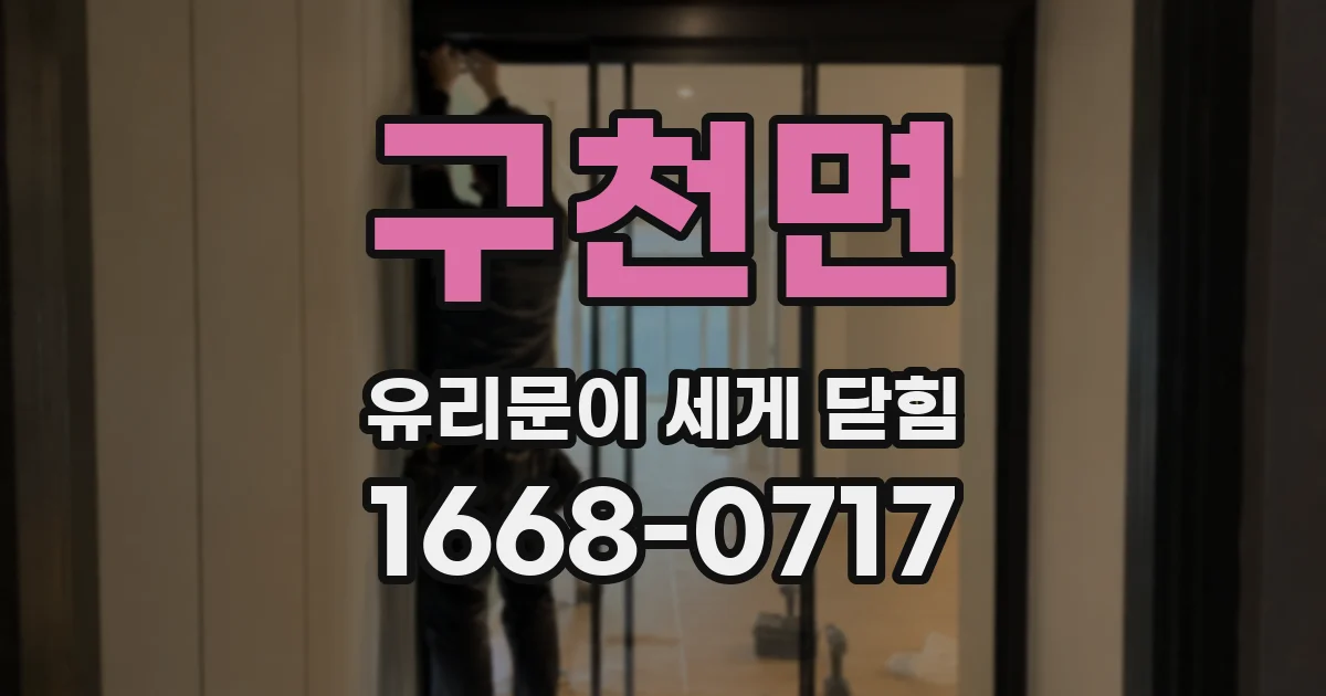 구천면 유리문이 세게 닫힘