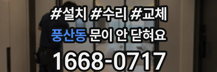 풍산동 문이 안 닫혀요