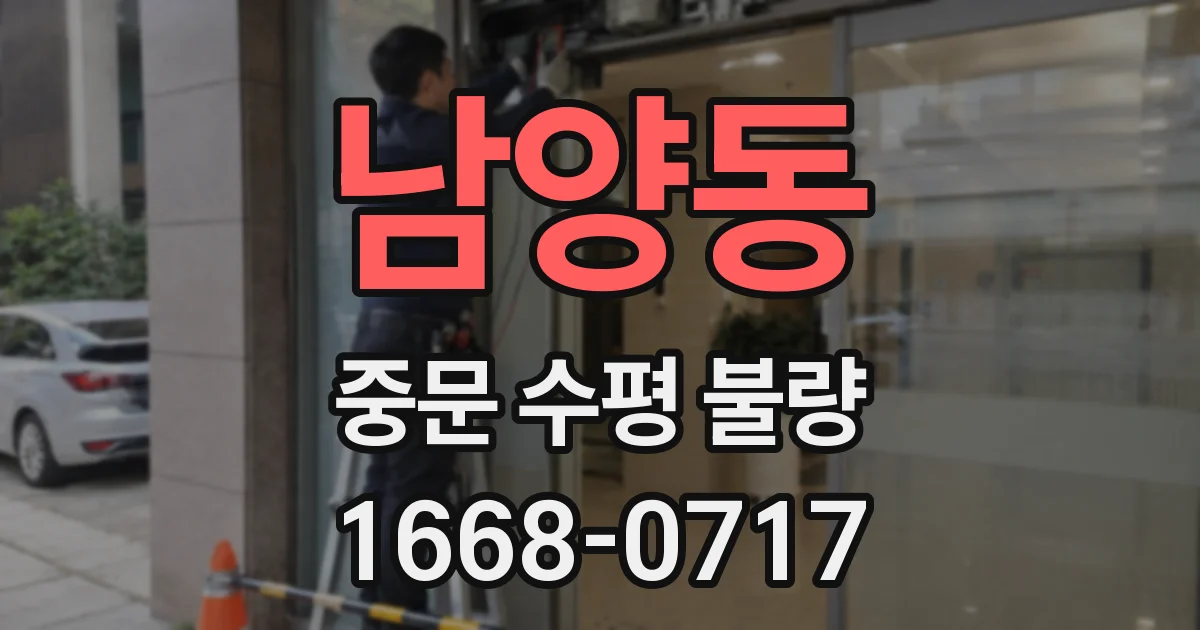 남양동 중문 수평 불량