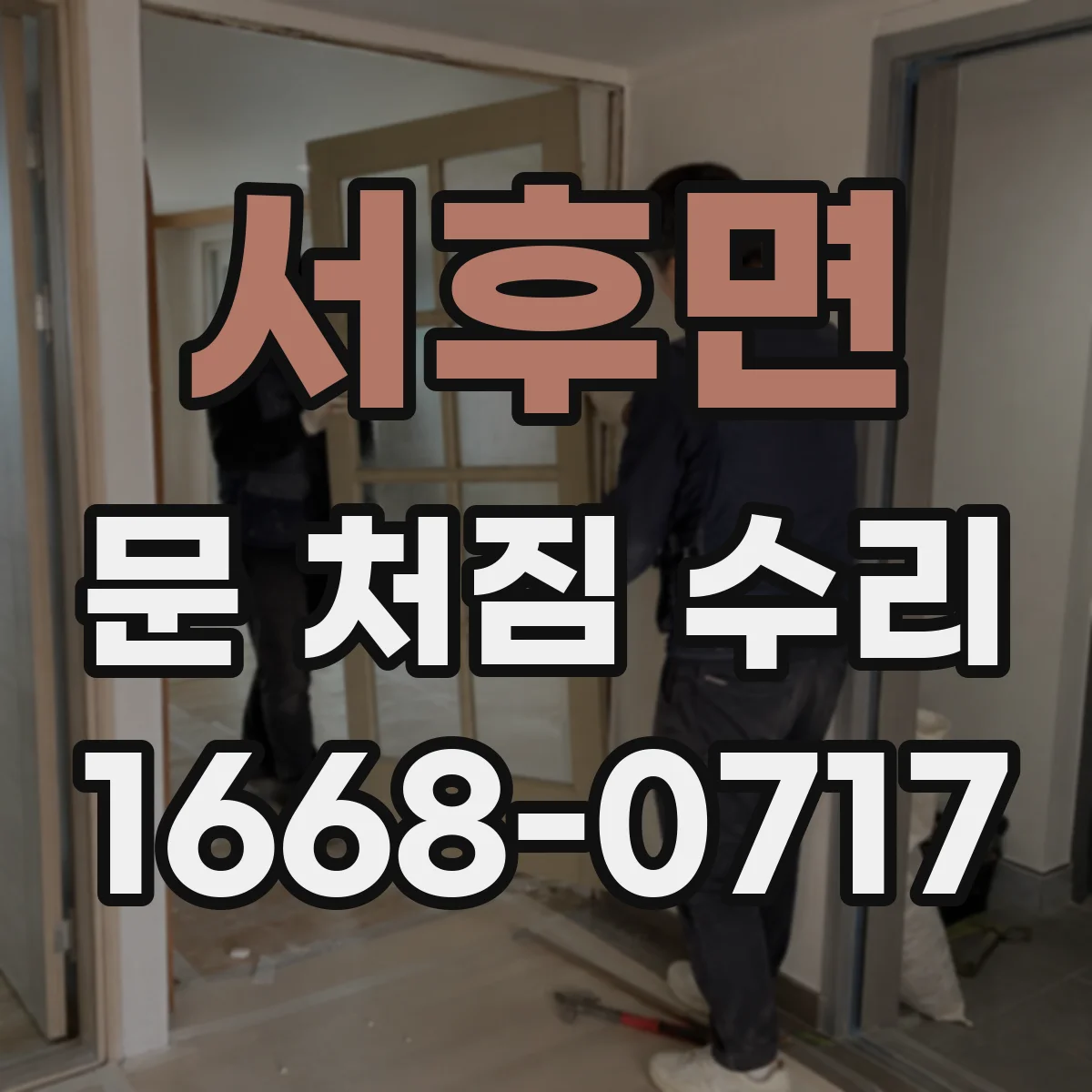 서후면 문 처짐 수리