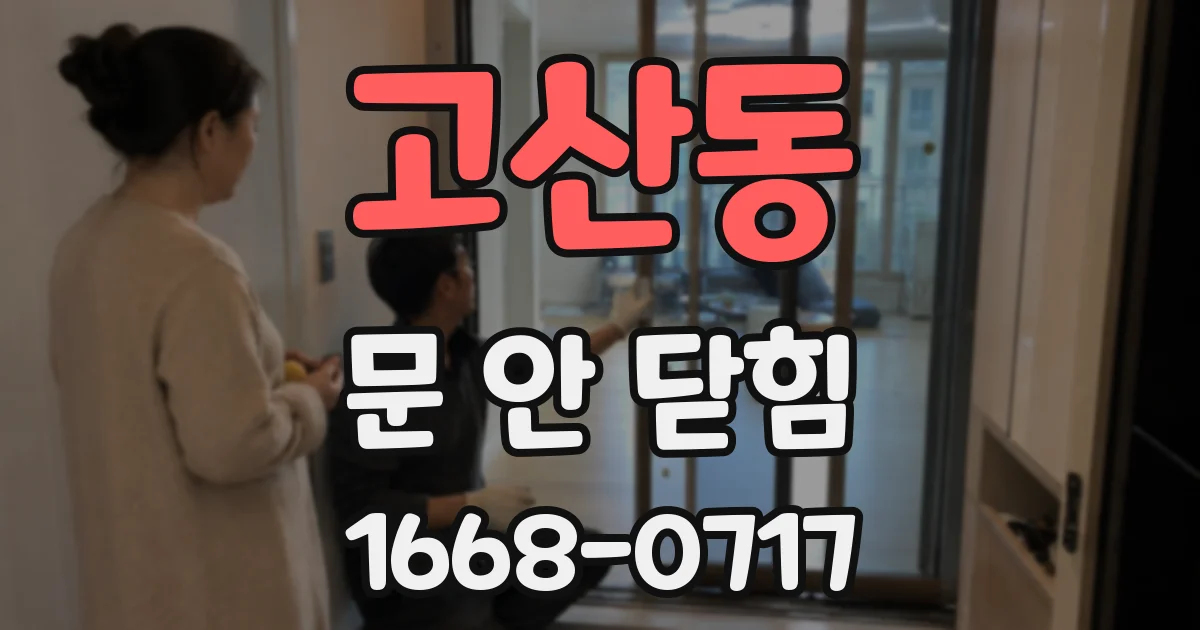 고산동 문 안 닫힘