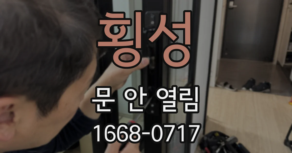 횡성 문 안 열림