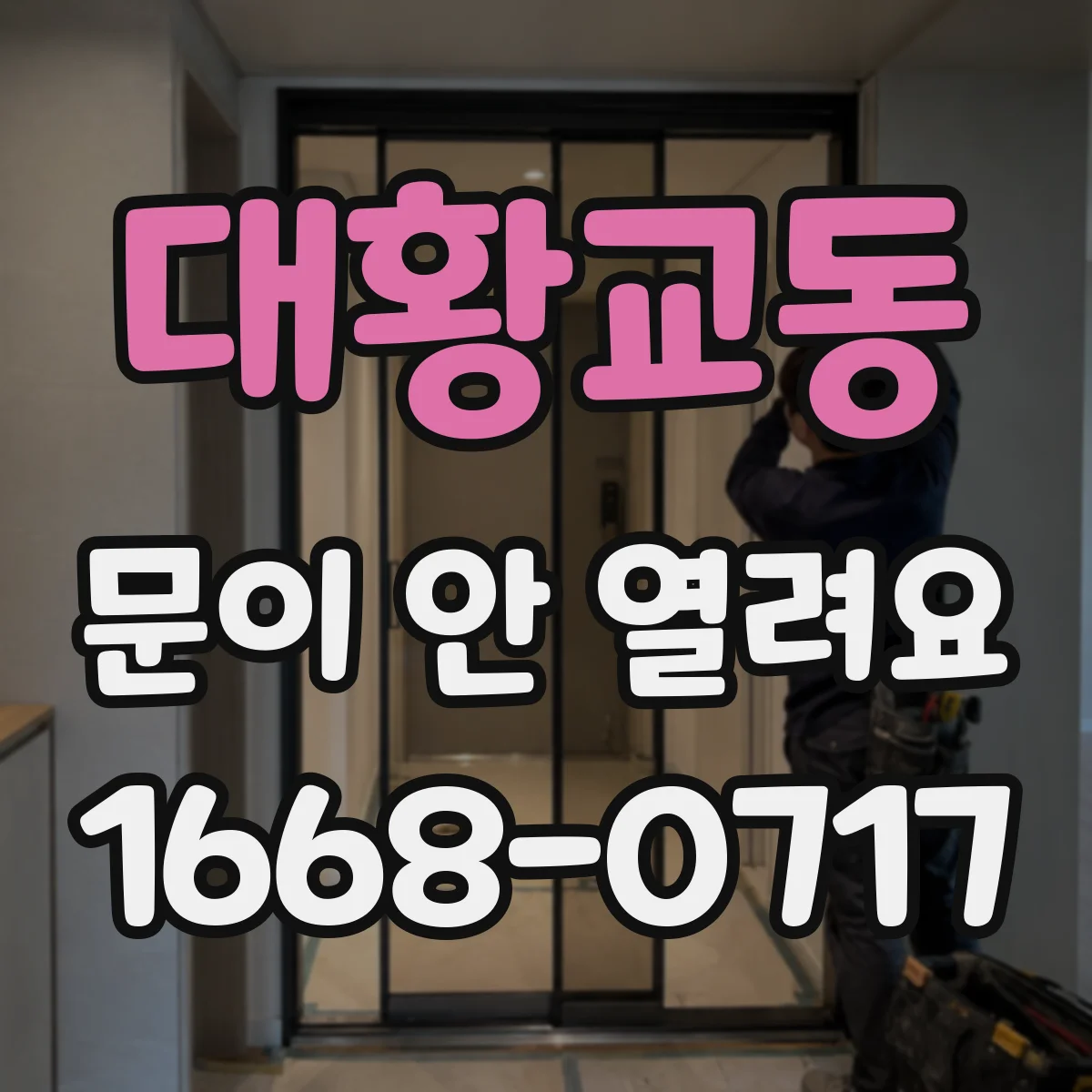 대황교동 문이 안 열려요