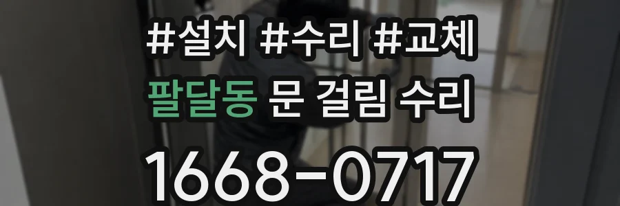 팔달동 문 걸림 수리