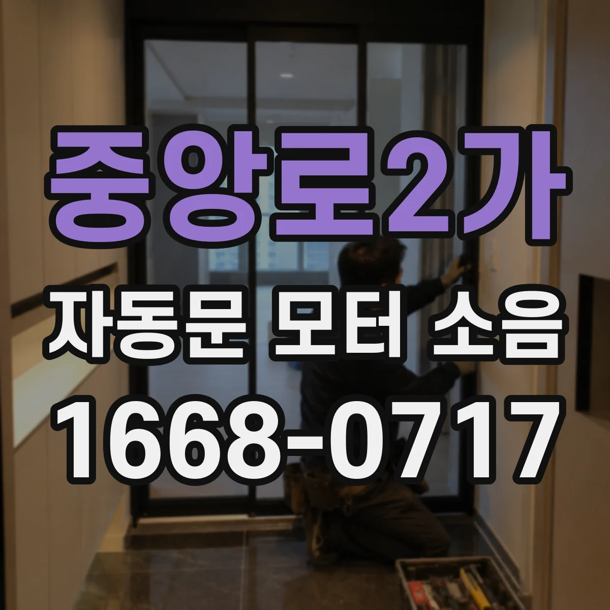 중앙로2가 자동문 모터 소음