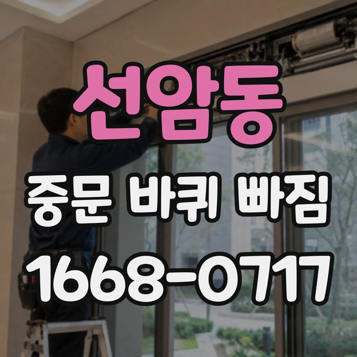 선암동 중문 바퀴 빠짐