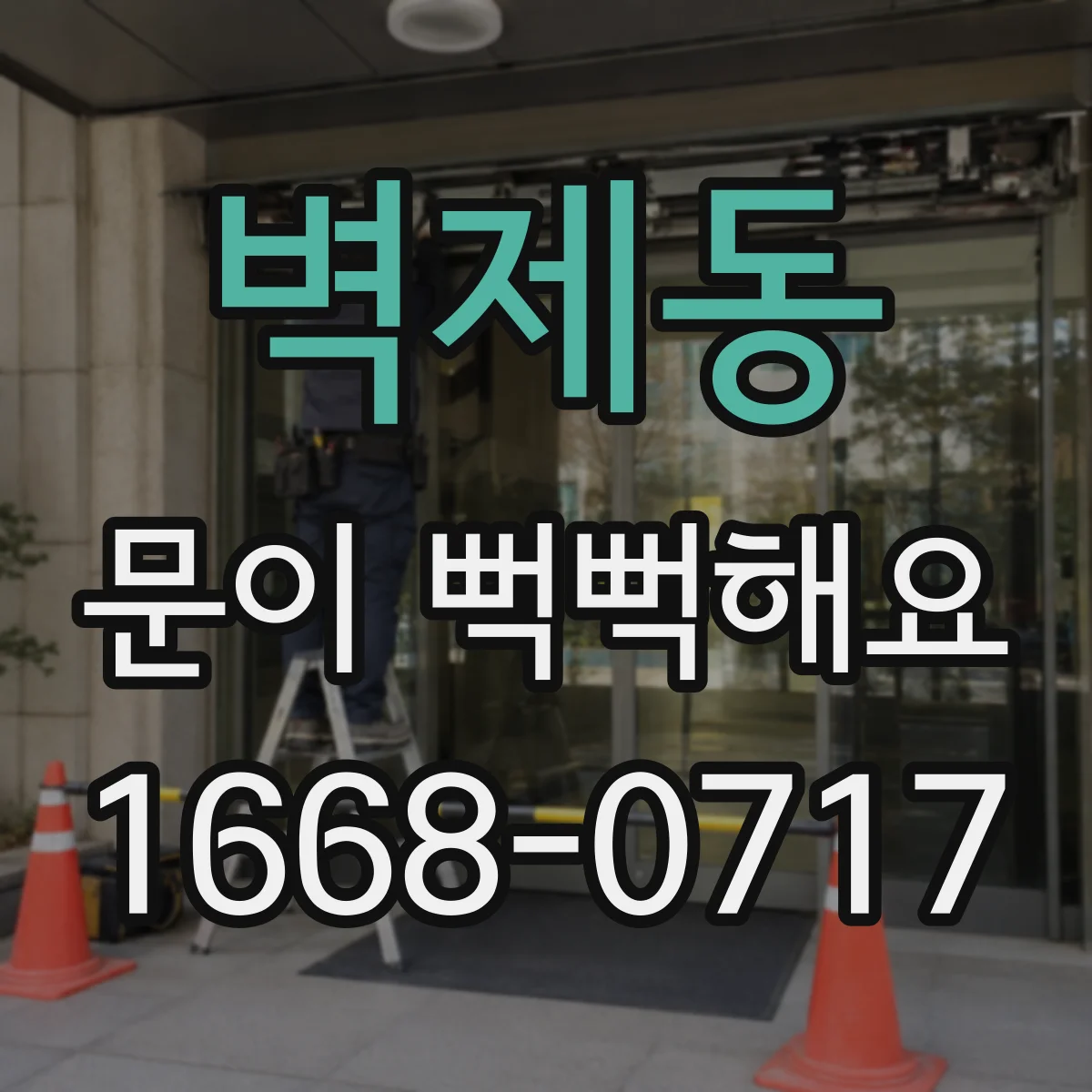 벽제동 문이 뻑뻑해요