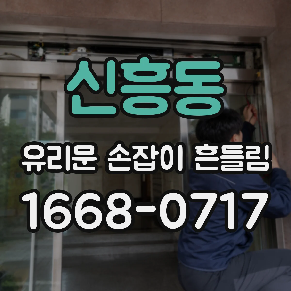 신흥동 유리문 손잡이 흔들림