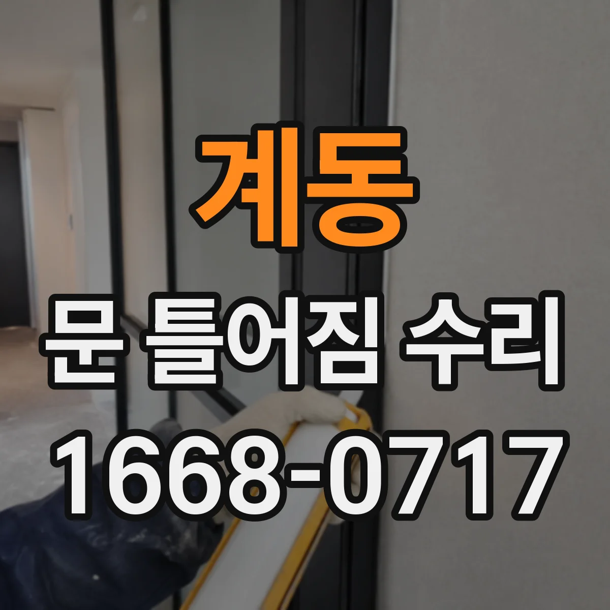 계동 문 틀어짐 수리