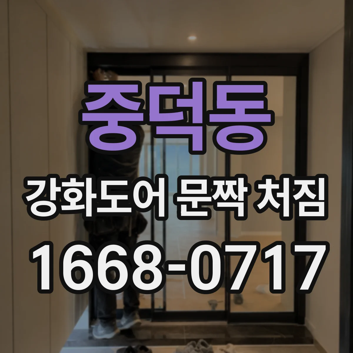 중덕동 강화도어 문짝 처짐