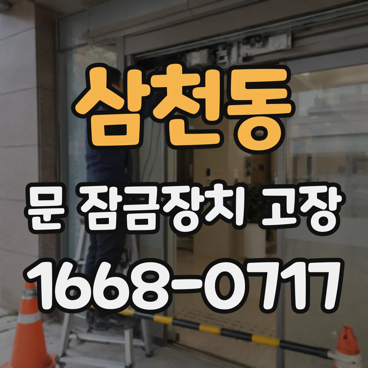 삼천동 문 잠금장치 고장