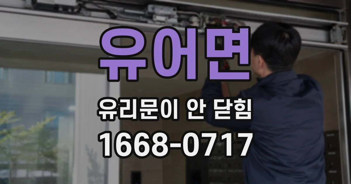 유어면 유리문이 안 닫힘