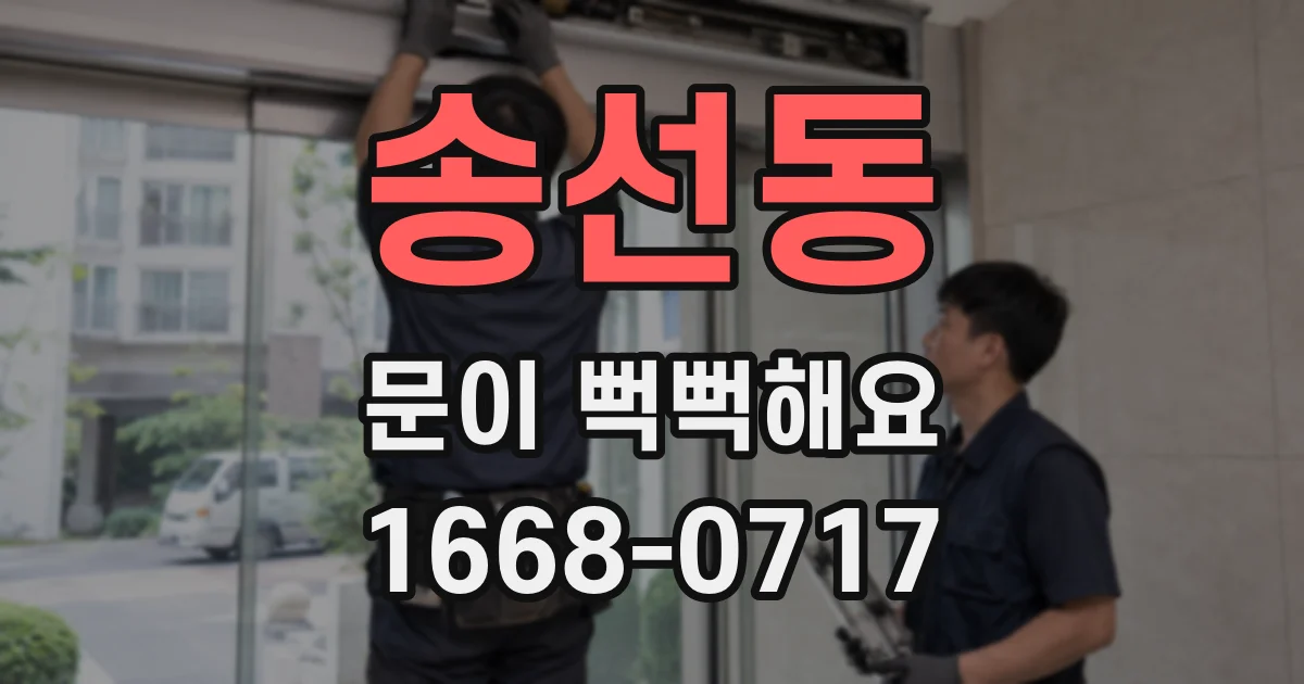 송선동 문이 뻑뻑해요