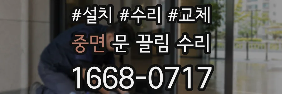 중면 문 끌림 수리