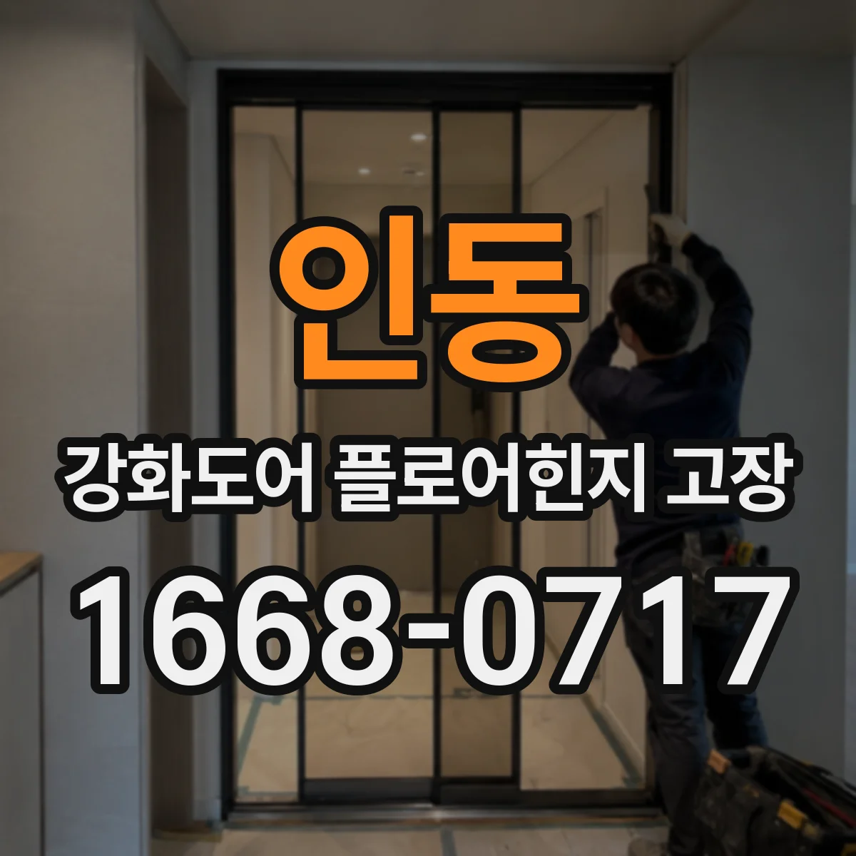 인동 강화도어 플로어힌지 고장