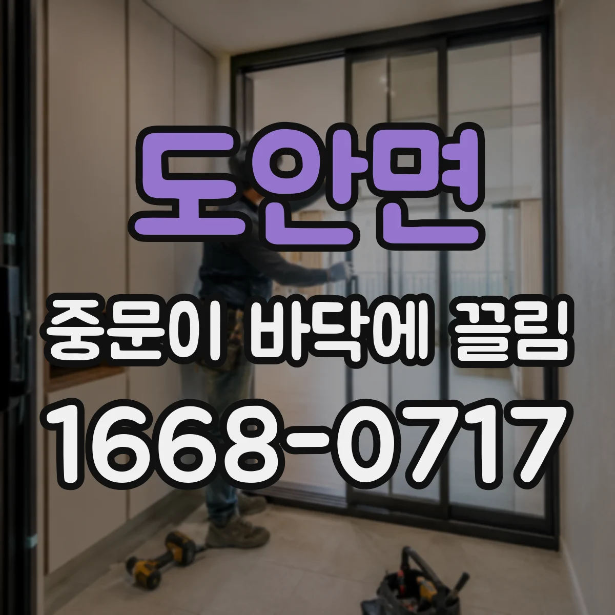 도안면 중문이 바닥에 끌림