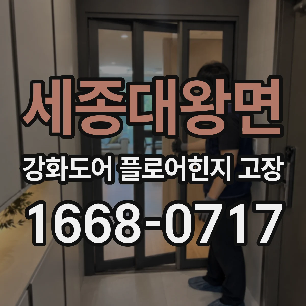 세종대왕면 강화도어 플로어힌지 고장