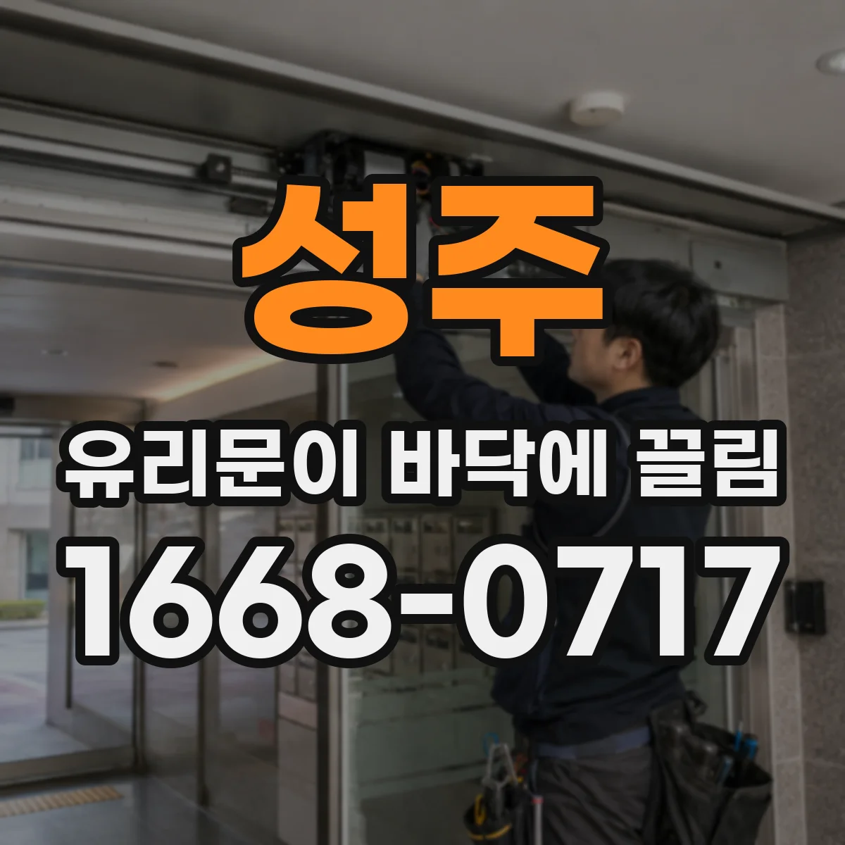 성주 유리문이 바닥에 끌림