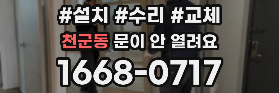 천군동 문이 안 열려요